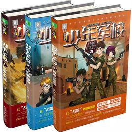 少年軍校[意林出版圖書《少年軍校》]