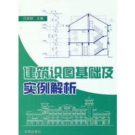 建築識圖基礎及實例解析