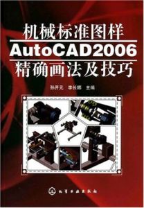 機械標準圖樣AutoCAD2006精確畫法及技巧