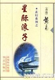 《星際浪子》