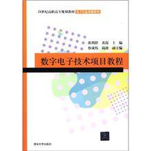 數字電子技術項目教程[牛百齊主編書籍]