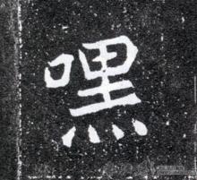 嘿[漢語漢字]