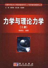 力學與理論力學上冊