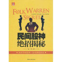 民間股神絕招揭秘