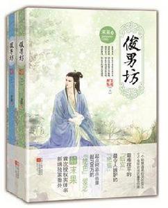 俊男坊·陰差陽錯（全兩冊）