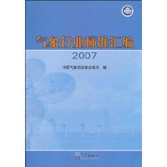 氣象行業標準彙編2007