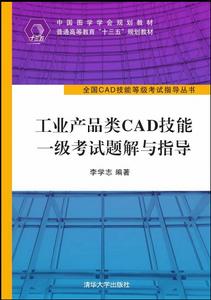 工業產品類CAD技能一級考試題解與指導