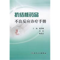 抗結核藥品不良反應診療手冊