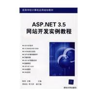 《ASP.NET3.5網站開發實例教程》