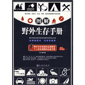 亮點人文館：圖解野外生存手冊