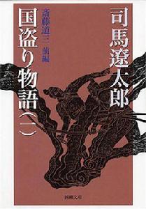 國盜物語[日本司馬遼太郎歷史小說]