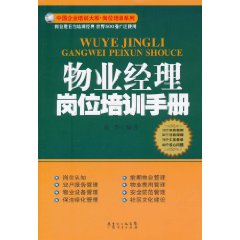 物業經理崗位培訓手冊