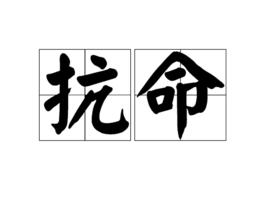 抗命[詞語]