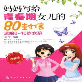 媽媽寫給青春期女兒的80封信