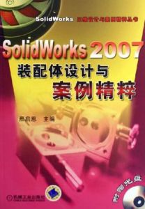 SolidWorks2007裝配體設計與案例精粹