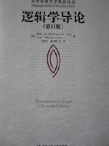 邏輯學導論[人民大學出版社2003年出版圖書]