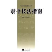 《隸書技法指南》