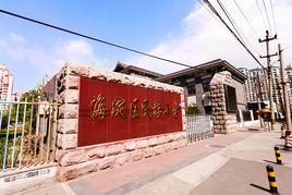 北京市海淀區民族國小