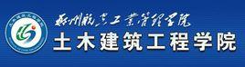 鄭州航空工業管理學院土木建築工程學院