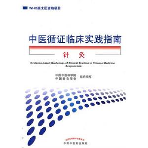 中醫循證臨床實踐指南-針灸分冊