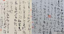 草書蘇東坡論書作品欣賞