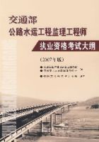 交通部公路水運工程監理工程師執業資格考試大綱(2007年版)