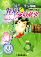 孩子一生必讀的300個成語故事