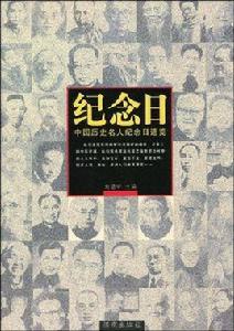 紀念日：中國歷史名人紀念日速覽