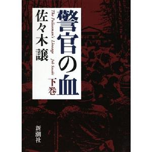 （圖）《警官の血》 下巻