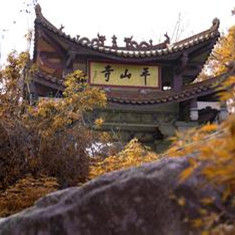 平山寺[福建省惠安縣平山寺]