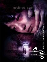 毛骨悚然Sorum (2001)