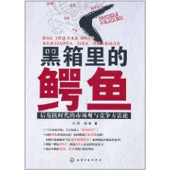 黑箱裡的鱷魚：後危機時代的市場觀與競爭方法論