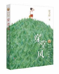 穿堂風[中國首位國際安徒生獎得主曹文軒新小說]