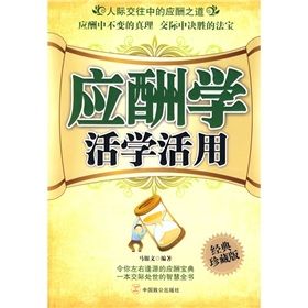 《應酬學活學活用》