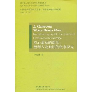 有心流動的課堂：教師專業知識的敘事探究