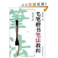 毛筆楷書筆法教程