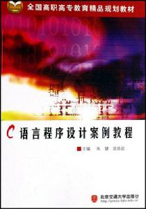 C語言程式設計案例教程[2007年北京交通大學出版社出版的圖書]