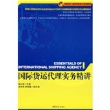 《國際貨運代理實務精講》