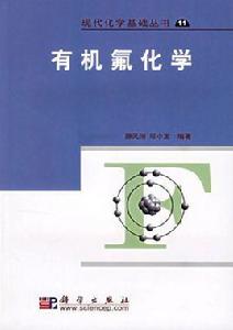 有機氟化學[是藥物、材料等科學中的學科]