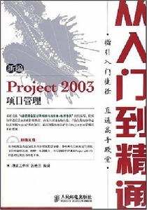 新編Project2003項目管理從入門到精通