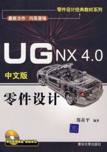 UG NX 4.0中文版零件設計