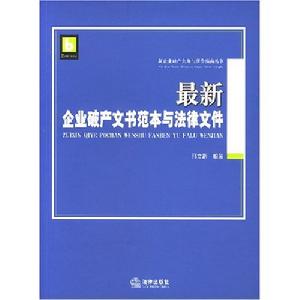 最新企業破產文書範本與法律檔案