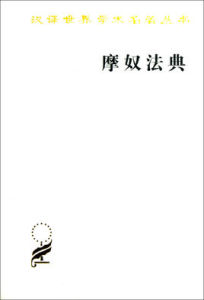 漢譯世界學術名著叢書：摩奴法典