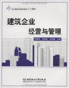 建築企業經營與管理