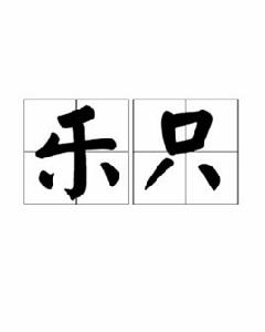 樂只[名詞解釋]