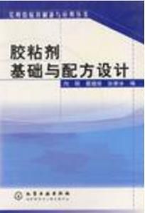 膠粘劑基礎與配方設計