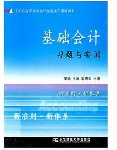 基礎會計習題與實訓[王敏、郭惠雲主編書籍]