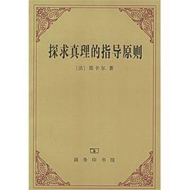 探求真理的指導原則 探求真理的指導原則