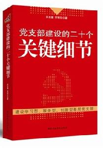 黨支部建設的二十個關鍵細節