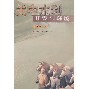 《關中水利開發與環境》 